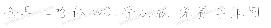 仓耳二哈体 W01手机版字体转换